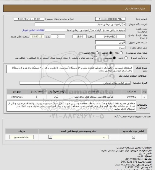 استعلام استعلام تسرویس، نگهداری و تعویض قطعات یدکی 14 دستگاه آسانسور، 110درب برقی ، 4 دستگاه راه بند و 3 دستگاه بالابر مرکز آموزشی درمانی نمازی