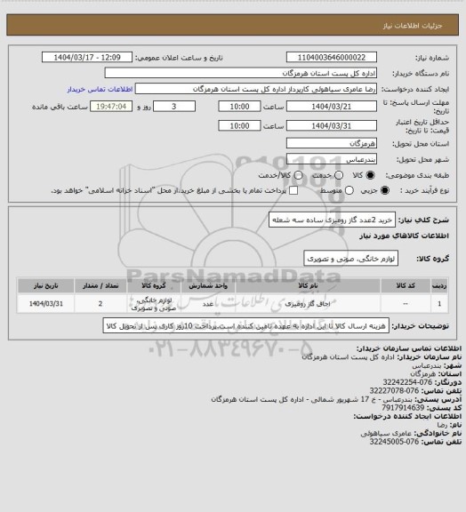 استعلام خرید 2عدد گاز رومیزی ساده  سه شعله