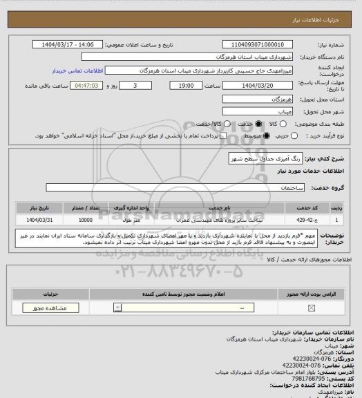 استعلام رنگ آمیزی جداول سطح شهر