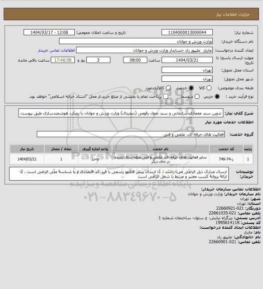 استعلام تدوین سند معماری سازمانی و سند تحول رقومی (دیجیتال) وزارت ورزش و جوانان با رویکرد هوشمندسازی طبق پیوست