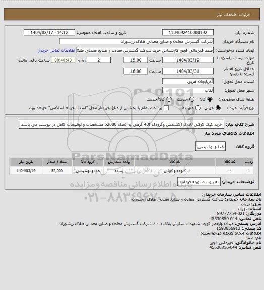 استعلام خرید کیک کوکی نادری (کشمش وگرودی )40 گرمی  به تعداد 52000 مشخصات و توضیحات کامل در پیوست می باشد