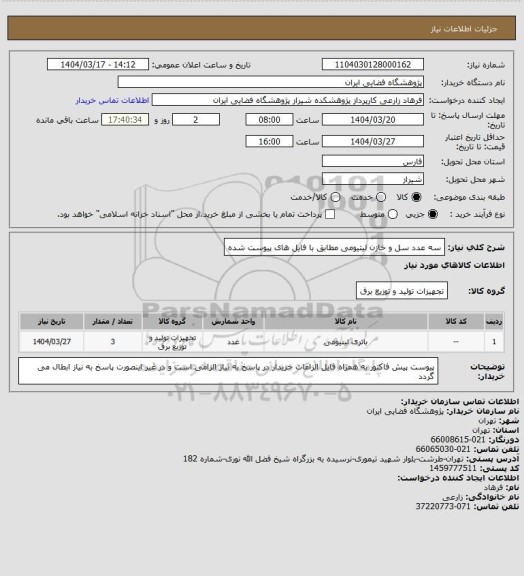 استعلام سه عدد سل و خازن لیتیومی مطابق با فایل های پیوست شده