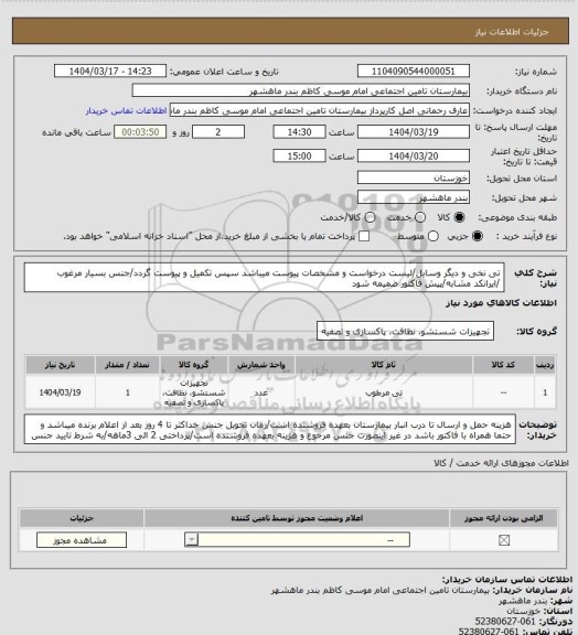 استعلام تی نخی و دیگر وسایل/لیست درخواست و مشخصات پیوست میباشد سپس تکمیل و پیوست گردد/جنس بسیار مرغوب /ایرانکد مشابه/پیش فاکتور ضمیمه شود