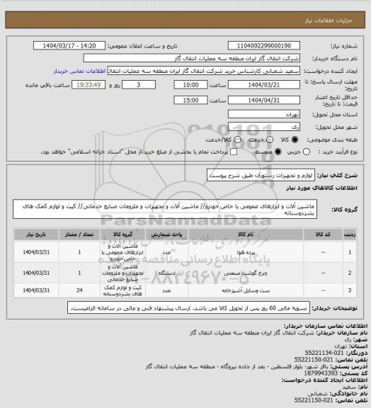استعلام لوازم و تجهیزات رستوران طبق شرح پیوست