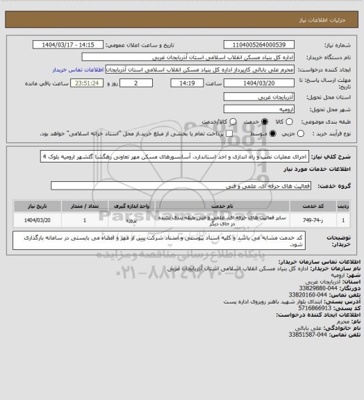 استعلام اجرای عملیات نصب و راه اندازی و اخذ استاندارد، آسانسورهای مسکن مهر تعاونی رهگشا گلشهر ارومیه بلوک 4