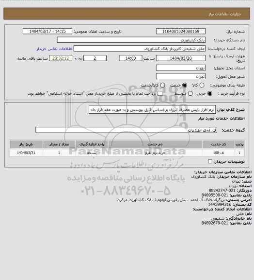 استعلام نرم افزار پایش مصارف انرژی بر اساس فایل پیوستی و به صورت عقد قرار داد