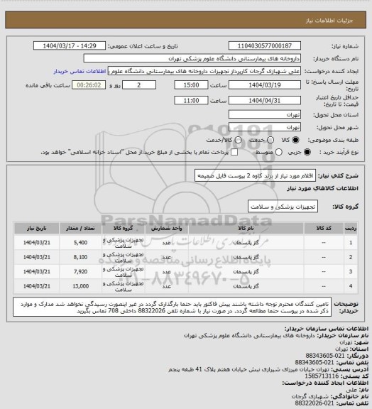 استعلام اقلام مورد نیاز از برند کاوه 2
پیوست فایل ضمیمه