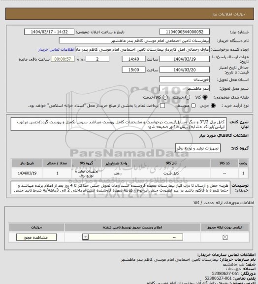 استعلام کابل برق 2/*3 و دیگر وسایل/لیست درخواست و مشخصات کامل پیوست میباشد سپس تکمیل و پیوست گردد/جنس مرغوب ایرانی/ایرانکد مشابه/ پیش فاکتور ضمیمه شود