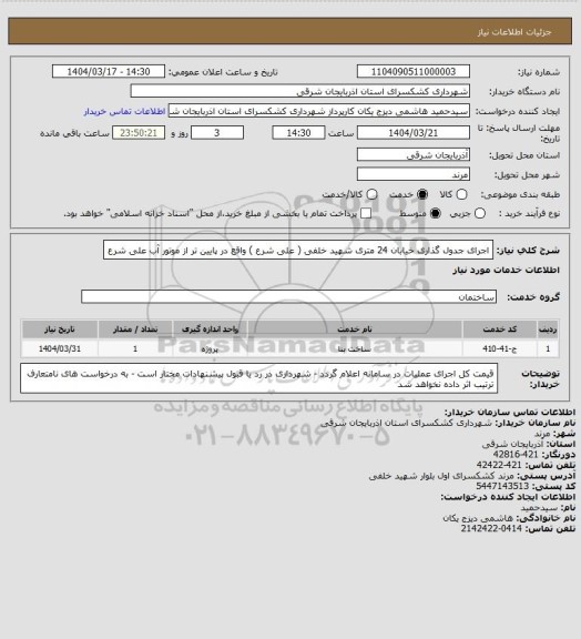 استعلام اجرای جدول گذاری خیابان 24 متری شهید خلفی ( علی شرع ) واقع در پایین تر از موتور آب علی شرع