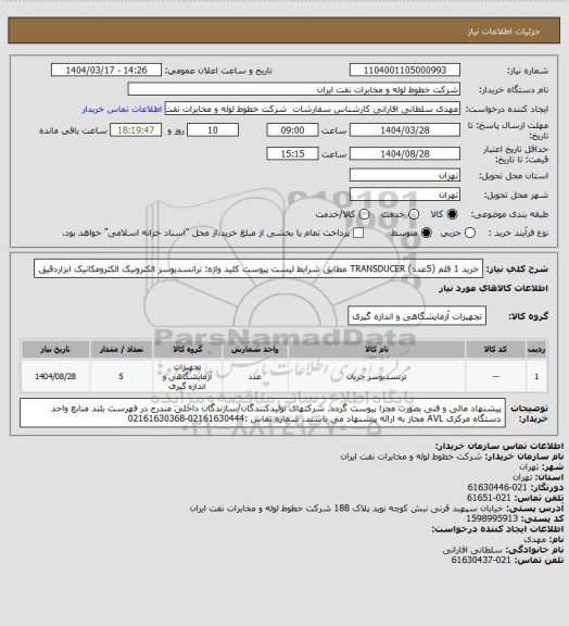 استعلام خرید 1 قلم (5عدد) TRANSDUCER مطابق شرایط لیست پیوست
کلید واژه: ترانسدیوسر   الکترونیک  الکترومکانیک   ابزاردقیق