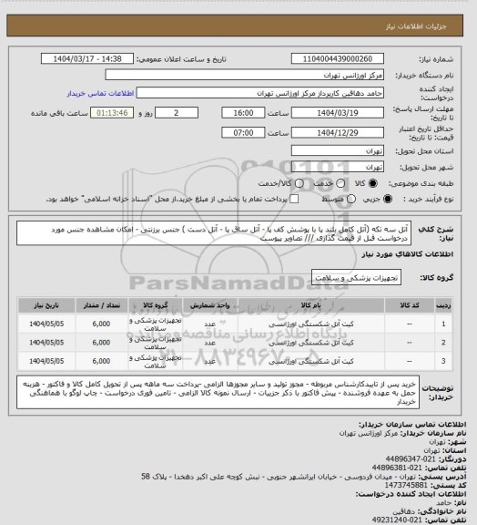 استعلام آتل سه تکه (آتل کامل بلند پا با پوشش کف پا - آتل ساق پا - آتل دست ) جنس برزنتی - امکان مشاهده جنس مورد درخواست قبل از قیمت گذاری /// تصاویر پیوست