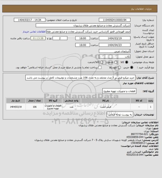 استعلام خرید میکرو فیلتر در 3 مدل مختلف و به تعداد 106 عدد مشخصات و توضیحات کامل در پیوست می باشد