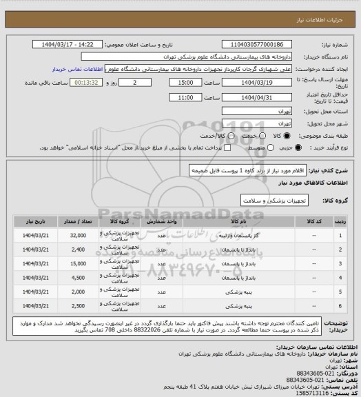 استعلام اقلام مورد نیاز از برند کاوه 1
پیوست فایل ضمیمه