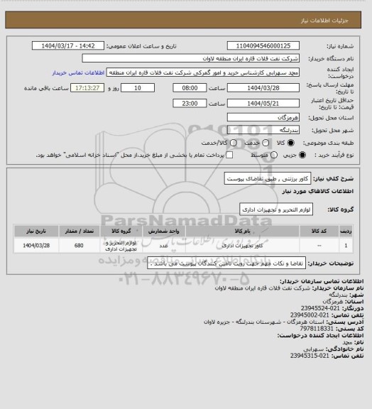 استعلام کاور برزنتی , طبق تقاضای پیوست