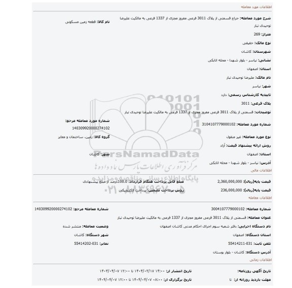 مزایده، قسمتی از پلاک 3011 فرعی مفروز مجزی از 1337 فرعی به مالکیت علیرضا توحیدی تبار