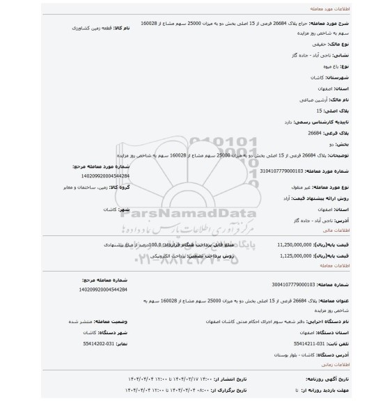 مزایده، پلاک 26684 فرعی از 15 اصلی بخش دو به میزان 25000 سهم مشاع از 160028 سهم به شاخص روز مزایده