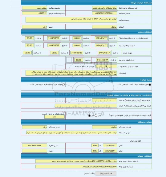 مزایده ، فروش جو ایرانی سال 1404 به میزان 160 تن زیر کمباین