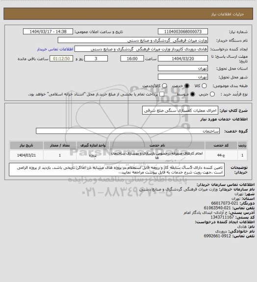 استعلام اجرای عملیات کفسازی سنگی ضلع شرقی