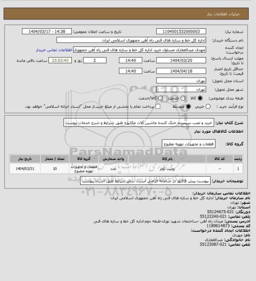 استعلام خرید و نصب سیستم خنک کننده ماشین آلات مکانیزه طبق شرایط و شرح خدمات پیوست