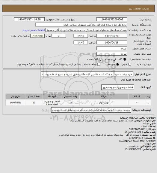 استعلام خرید و نصب سیستم خنک کننده ماشین آلات مکانیزه طبق شرایط و شرح خدمات پیوست