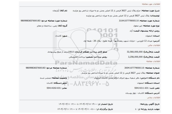 مزایده، پلاک ثبتی 3627 فرعی از 12 اصلی بخش دو به میزان شاخص روز مزایده
