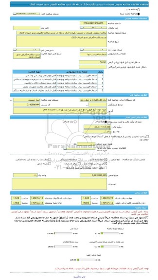مناقصه، مناقصه عمومی همزمان با ارزیابی (یکپارچه) یک مرحله ای تجدید مناقصه تکمیلی محور امیرنان-کذلک