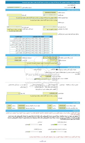 مناقصه، مناقصه عمومی یک مرحله ای پروژه زیر سازی و جدول گذاری معابر سطح شهر فردوسیه