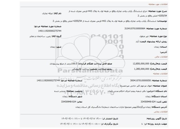 مزایده، ششدانگ یکباب واحد تجاری واقع در طبقه اول به پلاک 442 فرعی مجزی شده از 4255/54 اصلی واقع در بخش 2