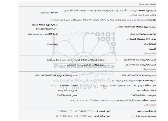 مزایده، ششدانگ یکباب واحد تجاری واقع در طبقه اول به پلاک باقیمانده 4255/54 اصلی واقع در بخش 2 زنجان زنجان در