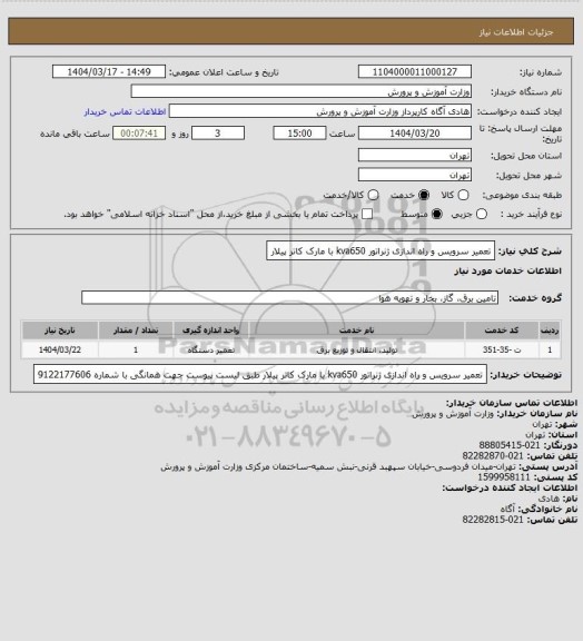 استعلام تعمیر سرویس و راه اندازی ژنراتور kva650 با مارک کاتر پیلار