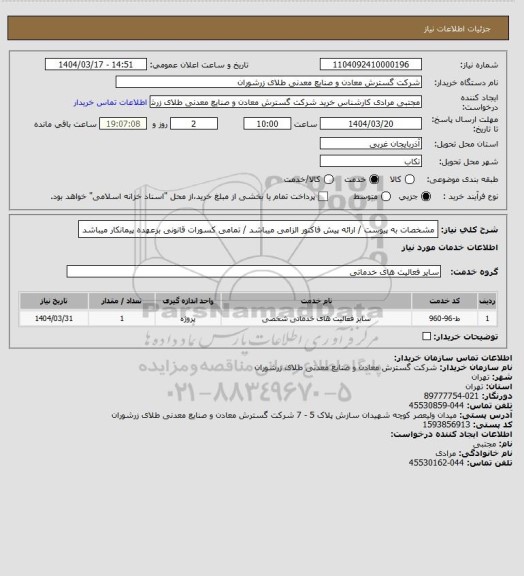 استعلام مشخصات به پیوست / ارائه پیش فاکتور الزامی میباشد / تمامی کسورات قانونی برعهده پیمانکار میباشد