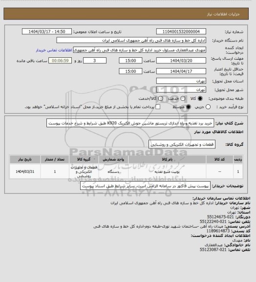 استعلام خرید برد تغذیه و راه اندازی تریستور ماشین جوش الکتریک K920 طبق شرایط و شرح خدمات پیوست