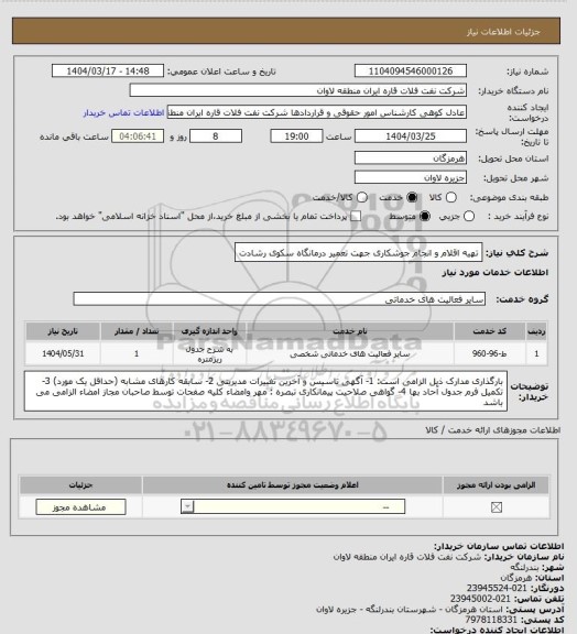 استعلام تهیه اقلام و انجام جوشکاری جهت تعمیر درمانگاه سکوی رشادت
