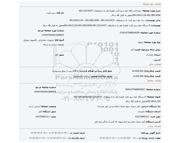 مزایده، 3دستگاه خط سیم کارت همراه اول به شمارهای :09112214437-09118912056-09116421120متعلق به فضل الله سالار
