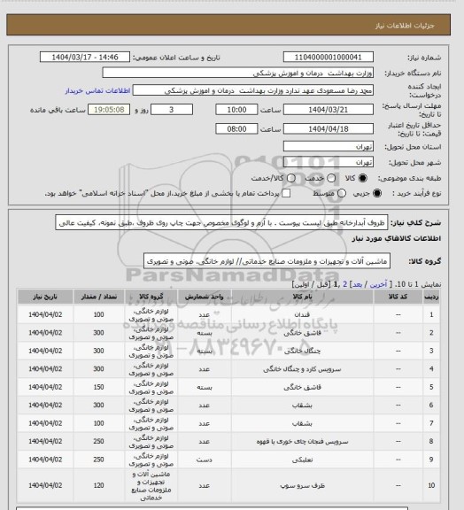 استعلام ظروف آبدارخانه طبق لیست پیوست . با آرم و لوگوی مخصوص جهت چاپ روی ظروف ،طبق نمونه، کیفیت عالی