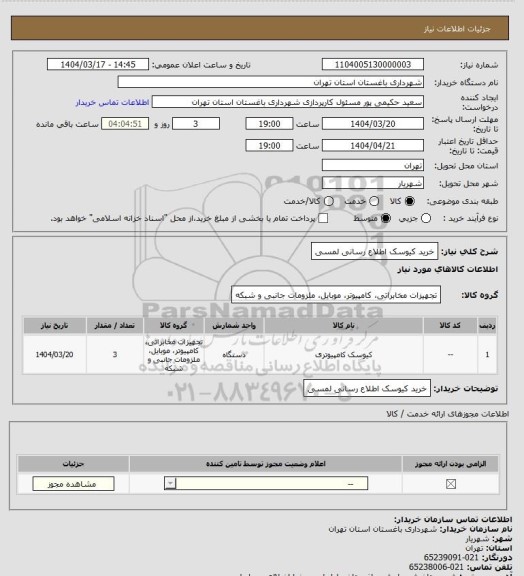 استعلام خرید کیوسک اطلاع رسانی لمسی