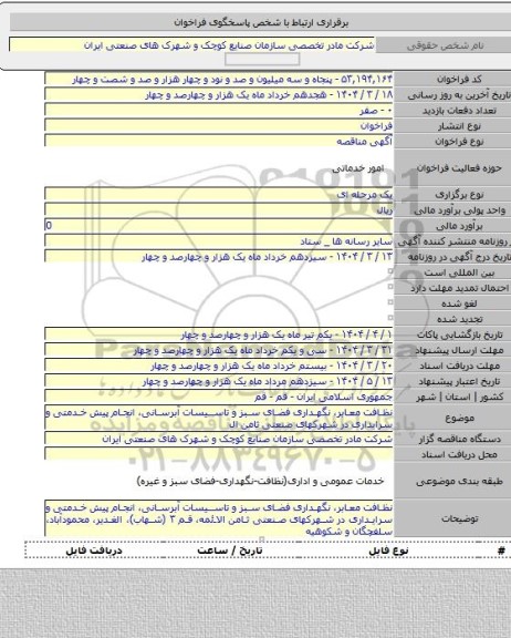 مناقصه, نظافت معابر، نگهداری فضای سبز و تاسیسات آبرسانی، انجام پیش خدمتی و سرایداری در شهرکهای صنعتی ثامن ال
