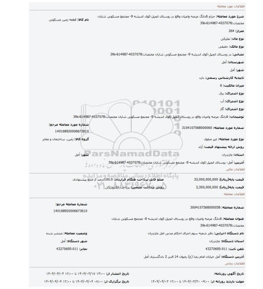 مزایده، 6دانگ عرصه واعیان واقع در روستای انجپل-کوی اندیشه 9- مجتمع مسکونی شایان مختصات:4037078-614987-39s