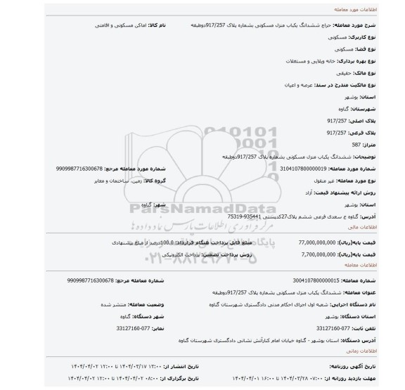 مزایده، ششدانگ یکباب منزل مسکونی بشماره پلاک 917/257دوطبقه