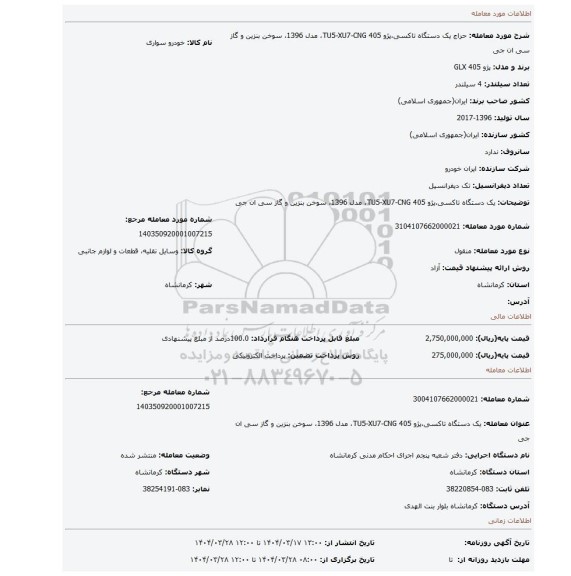 مزایده، یک دستگاه تاکسی،پژو 405 TU5-XU7-CNG، مدل 1396، سوخن بنزین و گاز سی ان جی