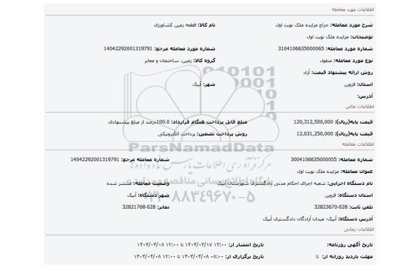 مزایده، مزایده ملک نوبت اول