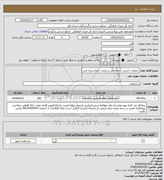 استعلام عملیات اجرایی ساماندهی و مرمت کاروانسرای البرز