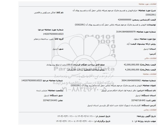 مزایده، فروش و تقسیم ماترک مرحوم نصراله بابائی حمل آباد و تقسیم بهای آن (0302291)