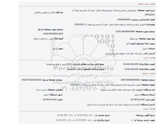 مزایده، فروش و تقسیم ماترک مرحوم نصراله بابائی حمل آباد و تقسیم بهای آن (0302291)