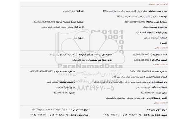 مزایده، فروش کانتینر نیمه یدک مدل مارال تیپ 385