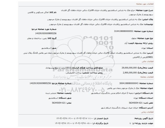 مزایده، ملک به نشانی اسلامشهر زرافشان خیابان 48پارک ندائی خیابان ماهان  گل افشان سوم وپنجم از ماترک مرحوم  ر
