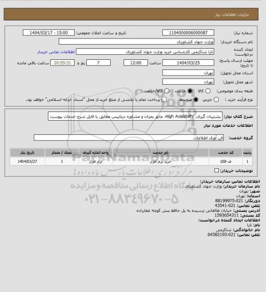 استعلام پشتیبان گیری، High Availability، مانور بحران و مشاوره دیتابیس مطابق با فایل شرح خدمات پیوست
