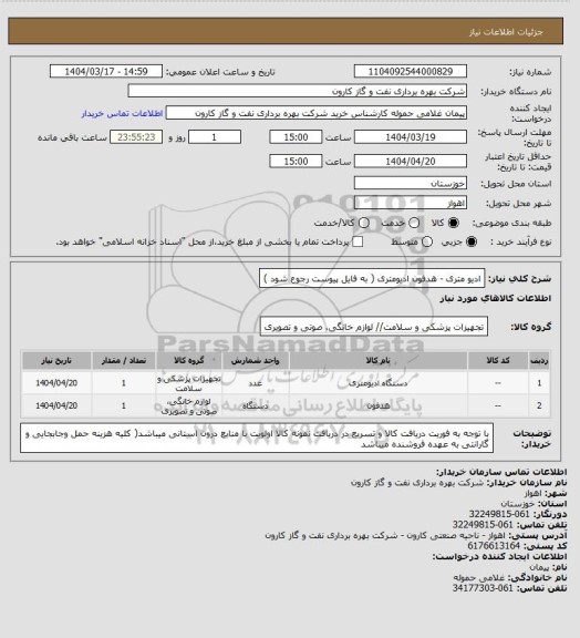 استعلام ادیو متری - هدفون ادیومتری ( به فایل پیوست رجوع شود )