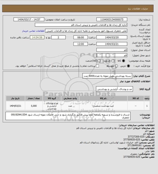 استعلام بسته بهداشتی طبق نمونه به تعداد5000 عدد