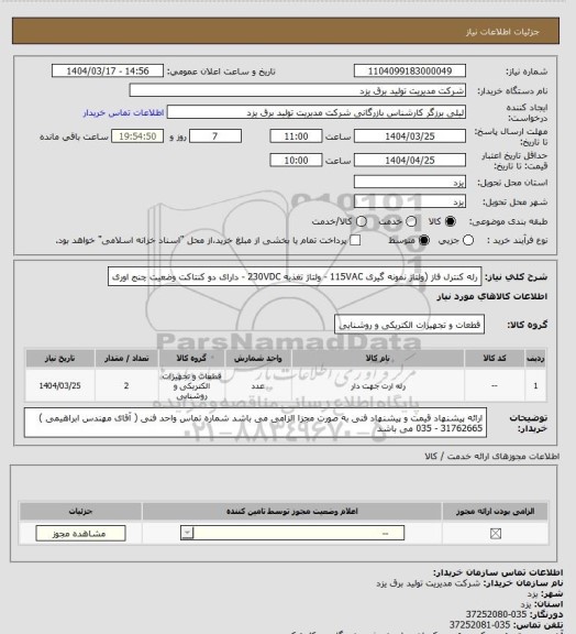 استعلام رله کنترل فاز (ولتاژ نمونه گیری  115VAC - ولتاژ تغذیه 230VDC - دارای دو کنتاکت وضعیت چنج اوری